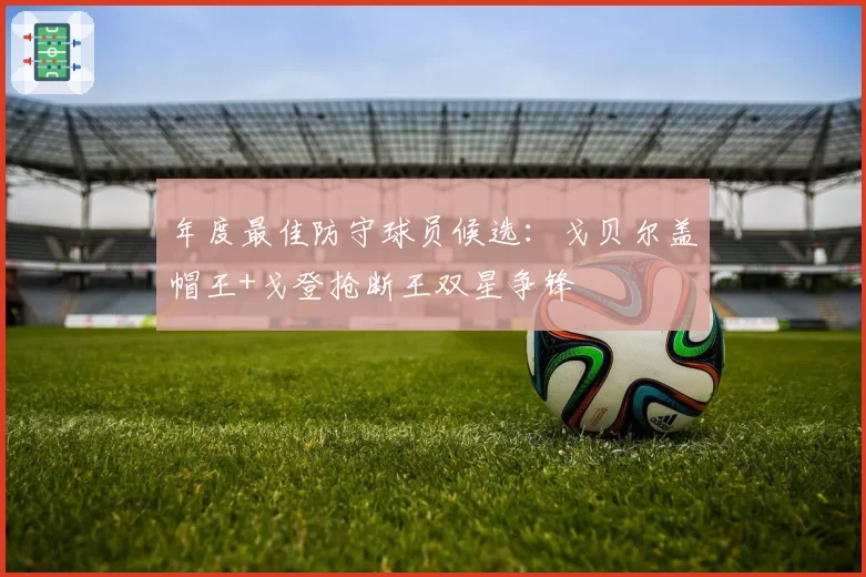 年度最佳防守球员候选：戈贝尔盖帽王+戈登抢断王双星争锋