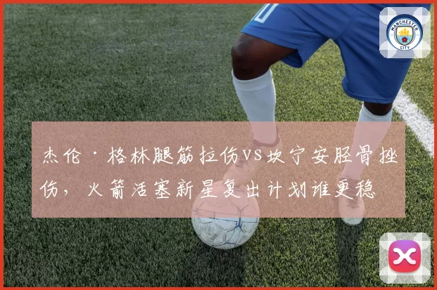 杰伦·格林腿筋拉伤vs坎宁安胫骨挫伤,火箭活塞新星复出计划谁更稳妥