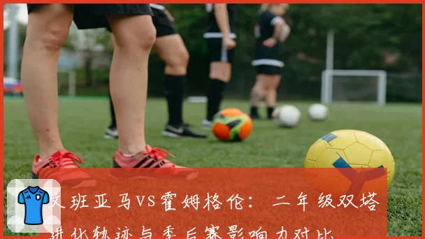 文班亚马vs霍姆格伦：二年级双塔进化轨迹与季后赛影响力对比
