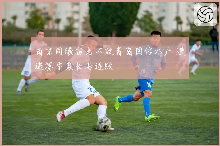 南京同曦宙光不敌青岛国信水产 遭遇赛季最长七连败
