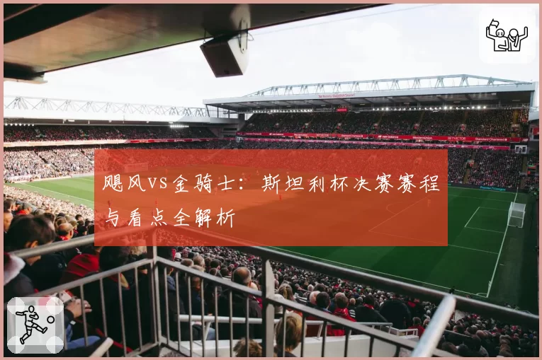 飓风vs金骑士：斯坦利杯决赛赛程与看点全解析