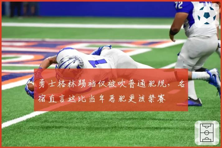 勇士格林踢裆仅被吹普通犯规,名宿直言这比当年恶犯更该禁赛