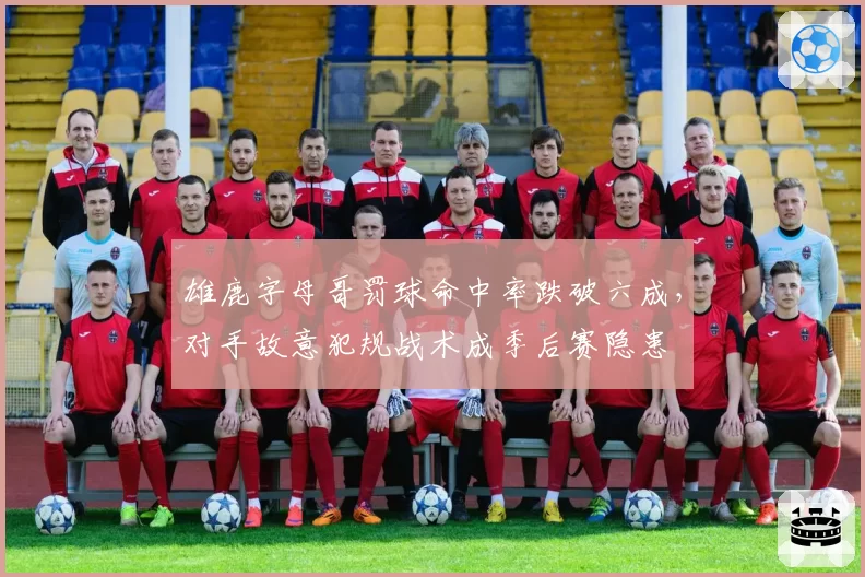 雄鹿字母哥罚球命中率跌破六成，对手故意犯规战术成季后赛隐患